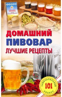 Книга Домашний пивовар. Лучшие рецепты на ReadRate.com книга Домашний пивовар. Лучшие рецепты