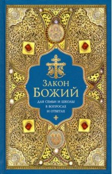 Книга Закон Божий для семьи и школы в вопросах и ответах на ReadRate.com книга Закон Божий для семьи и школы в вопросах и ответах