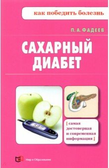 Книга Сахарный диабет на ReadRate.com книга Сахарный диабет
