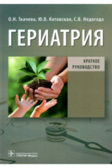 книга Гериатрия. Краткое руководство