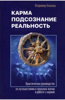 Книга Карма, подсознание, реальность. Практическое руководство по путешествиям в прошлые жизни и работе на ReadRate.com книга Карма, подсознание, реальность. Практическое руководство по путешествиям в прошлые жизни и работе