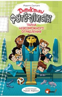 Книга Детективы-футболисты. Тайна невозможного ограбления на ReadRate.com книга Детективы-футболисты. Тайна невозможного ограбления