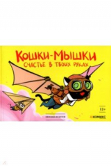 книга Кошки-мышки. Счастье в твоих руках