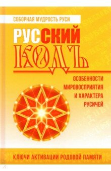 Книга Русский кодъ. Особенности мировосприятия и характера русичей на ReadRate.com книга Русский кодъ. Особенности мировосприятия и характера русичей