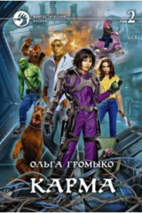 Книга Карма. В 2-х томах на ReadRate.com книга Карма. В 2-х томах