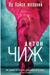 книга Не бойся желаний