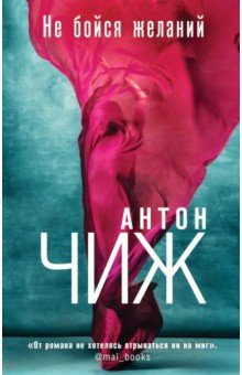 книга Не бойся желаний