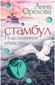 Книга Стамбул. Подслушанное убийство на ReadRate.com книга Стамбул. Подслушанное убийство