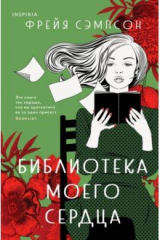 книга Библиотека моего сердца