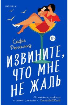 книга Извините, что мне не жаль