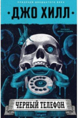 Книга Чёрный телефон на ReadRate.com Чёрный телефон №1