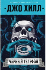 Книга Чёрный телефон на ReadRate.com книга Чёрный телефон