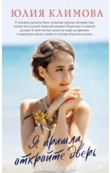 Книга Я пришла, откройте дверь на ReadRate.com книга Я пришла, откройте дверь