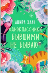 книга Одноклассники бывшими не бывают