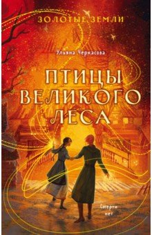 Книга Золотые земли. Птицы Великого леса на ReadRate.com книга Золотые земли. Птицы Великого леса