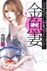 Жена – золотая рыбка / Словно золотые рыбки №1