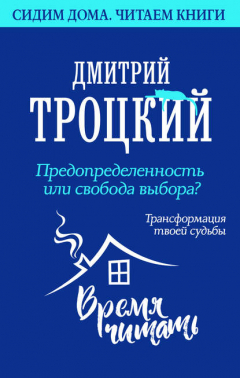 Книга Предопределенность или свобода выбора? Трансформация твоей судьбы на ReadRate.com книга Предопределенность или свобода выбора? Трансформация твоей судьбы