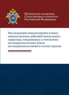 Книга Расследование изнасилования и иных насильственных действий сексуального характера, совершенных в отношении несовершеннолетних и/или несовершеннолетними в составе группы на ReadRate.com книга Расследование изнасилования и иных насильственных действий сексуального характера, совершенных в отношении несовершеннолетних и/или несовершеннолетними в составе группы