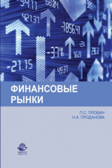 книга Финансовые рынки