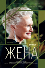 Книга Жена на ReadRate.com книга Жена