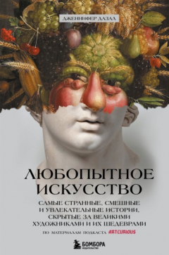 Книга Любопытное искусство. Самые странные, смешные и увлекательные истории, скрытые за великими художниками и их шедеврами на ReadRate.com книга Любопытное искусство. Самые странные, смешные и увлекательные истории, скрытые за великими художниками и их шедеврами
