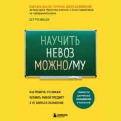 Книга Научить невозможному. Как помочь ученикам освоить любой предмет и не бояться экзаменов на ReadRate.com книга Научить невозможному. Как помочь ученикам освоить любой предмет и не бояться экзаменов