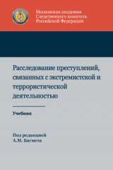 книга Расследование преступлений, связанных с экстремистской и террористической деятельностью