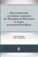 книга Дипломатия великих держав на Ближнем Востоке в годы холодной войны