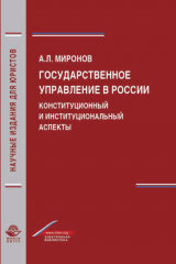 книга Государственное управление в России. Конституционный и институциональный аспекты