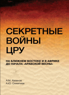книга Секретные войны ЦРУ на Ближнем Востоке и в Африке до начала "арабской весны"