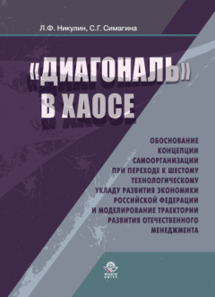 Книга Диагональ в хаосе: обоснование концепции самоорганизации при переходе к шестому технологическому укладу развития эконо- мики Российской Федерации и моделирование траектории развития отечественного менеджмента на ReadRate.com книга Диагональ в хаосе: обоснование концепции самоорганизации при переходе к шестому технологическому укладу развития эконо- мики Российской Федерации и моделирование траектории развития отечественного менеджмента