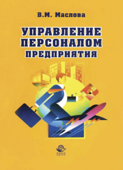 Книга Управление персоналом предприятия на ReadRate.com книга Управление персоналом предприятия