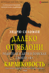 книга Далеко от яблони. Карликовость