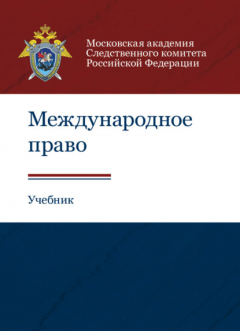 Книга Международное право на ReadRate.com книга Международное право
