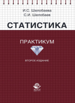 Книга Статистика. Практикум на ReadRate.com книга Статистика. Практикум