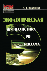 книга Экологическая журналистика, PR и реклама