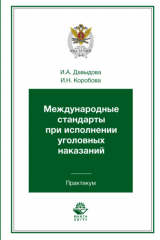 книга Международные стандарты при исполнении уголовных наказаний. Практикум