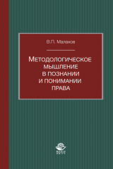 книга Методологическое мышление в познании и понимании права