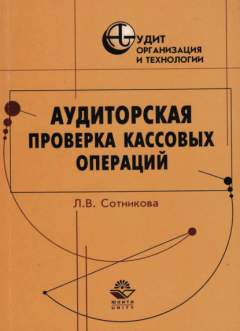 Книга Аудиторская проверка кассовых операций на ReadRate.com книга Аудиторская проверка кассовых операций