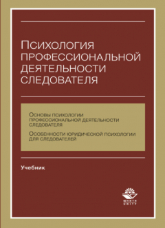 Книга Психология профессиональной деятельности следователя на ReadRate.com книга Психология профессиональной деятельности следователя