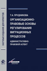 книга Организационно-правовые основы регулирования миграционных процессов. Административно-правовой аспект