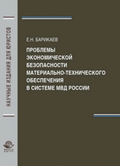 Книга Проблемы экономической безопасности материально-технического обеспечения в системе МВД России на ReadRate.com книга Проблемы экономической безопасности материально-технического обеспечения в системе МВД России