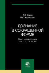 книга Дознание в сокращенной форме. Макет уголовного дела по ч. 1 ст. 119 УК РФ