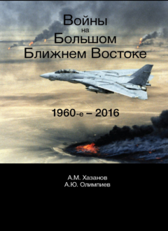 книга Войны на Большом Ближнем Востоке. 1960-е - 2016