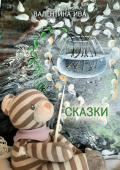 Книга Сказки на ReadRate.com книга Сказки
