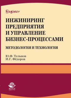 книга Инжиниринг предприятия и управление бизнес-процессами. Методология и технология