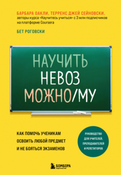 Книга Научить невозможному. Как помочь ученикам освоить любой предмет и не бояться экзаменов на ReadRate.com книга Научить невозможному. Как помочь ученикам освоить любой предмет и не бояться экзаменов