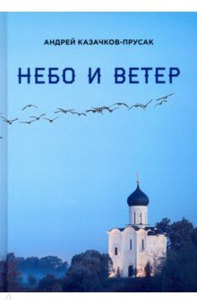 Книга Небо и ветер. Стихотворения и рассказы на ReadRate.com книга Небо и ветер. Стихотворения и рассказы