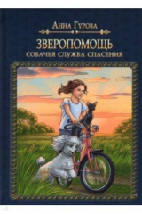 книга Зверопомощь, или Собачья служба спасения