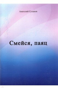 Книга Смейся, паяц на ReadRate.com книга Смейся, паяц